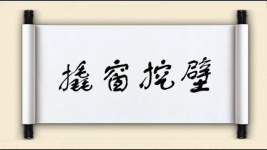 撬窗挖壁图片