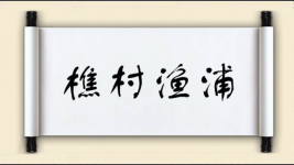 樵村渔浦图片