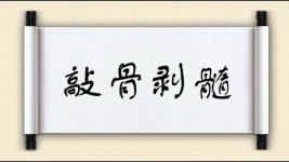 敲骨剥髓图片