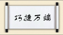 巧捷万端图片
