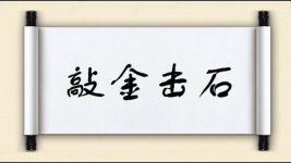 敲金击石图片