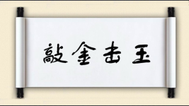敲金击玉图片