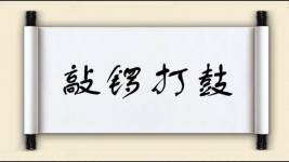 敲锣打鼓图片