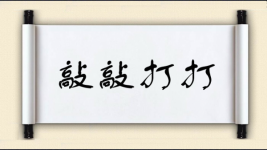 敲敲打打图片