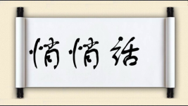 悄悄话图片