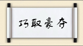 巧取豪夺图片
