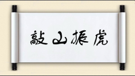 敲山振虎图片