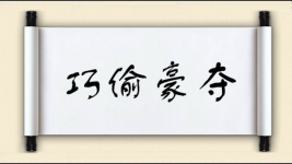 巧偷豪夺图片