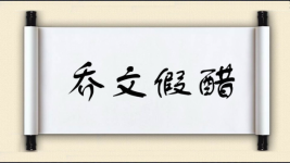 乔文假醋图片