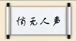 悄无人声图片