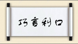 巧言利口图片