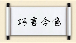巧言令色图片