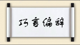 巧言偏辞图片