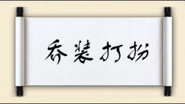 乔装打扮图片
