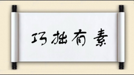 巧拙有素图片