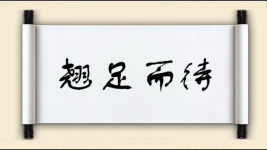 翘足而待图片