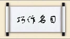 巧作名目图片