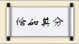 恰如其分图片