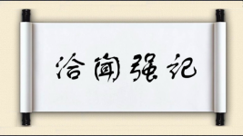 洽闻强记图片