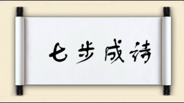 七步成诗图片