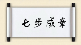 七步成章图片