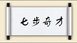 七步奇才图片