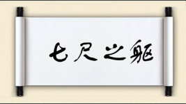 七尺之躯图片
