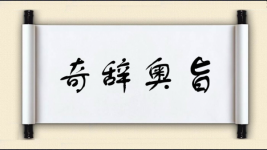 奇辞奥旨图片