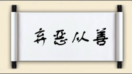 弃恶从善图片