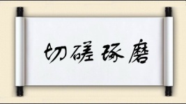 切磋琢磨图片
