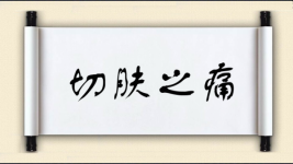 切肤之痛图片