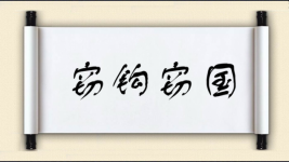 窃钩窃国图片