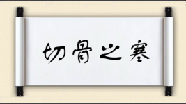 切骨之寒图片
