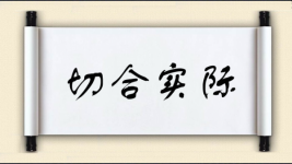切合实际图片