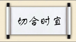 切合时宜图片