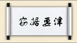 窃据要津图片