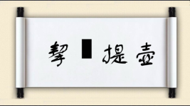 挈榼提壶图片