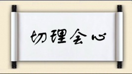 切理会心图片