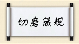 切磨箴规图片