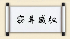 窃弄威权图片