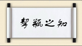 挈瓶之知图片