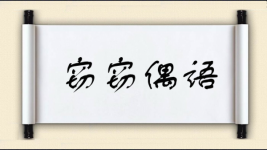 窃窃偶语图片