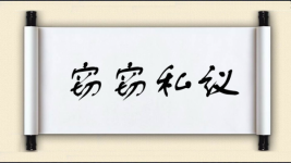 窃窃私议图片
