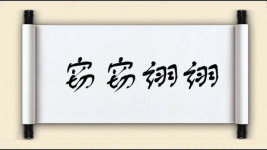 窃窃诩诩图片