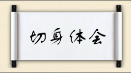 切身体会图片