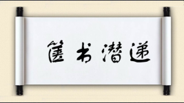 箧书潜递图片