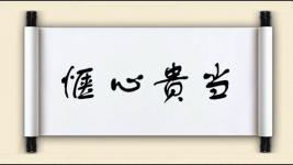 惬心贵当图片