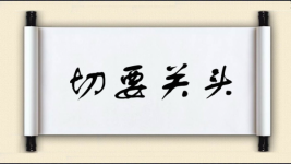 切要关头图片