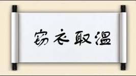 窃衣取温图片