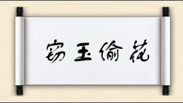 窃玉偷花图片